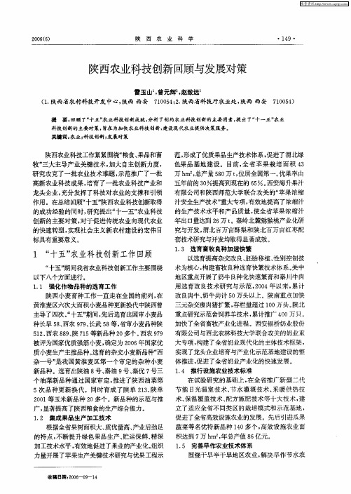 陕西农业科技创新回顾与发展对策