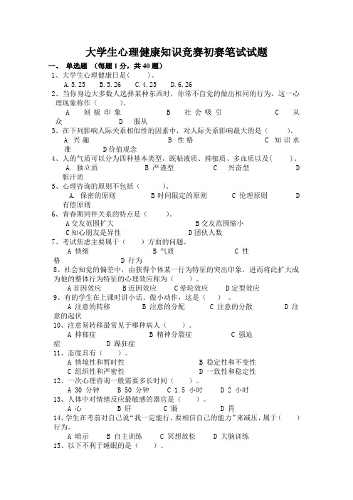 大学生心理健康知识竞赛初赛笔试试卷[2]范文