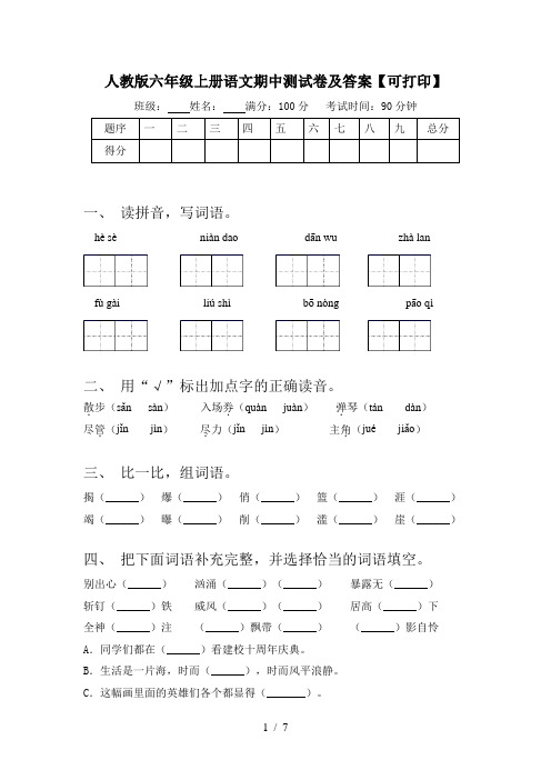 人教版六年级上册语文期中测试卷及答案【可打印】