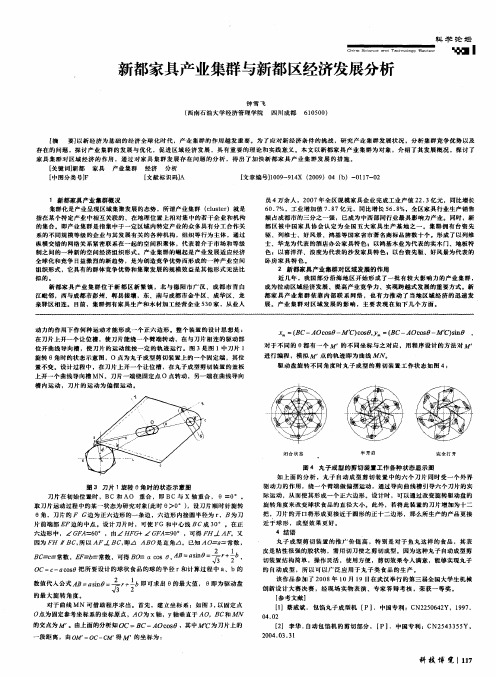 新都家具产业集群与新都区经济发展分析