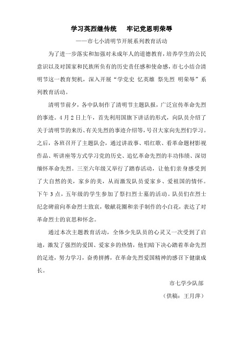 学习英烈继传统   牢记党恩明荣辱(简讯)