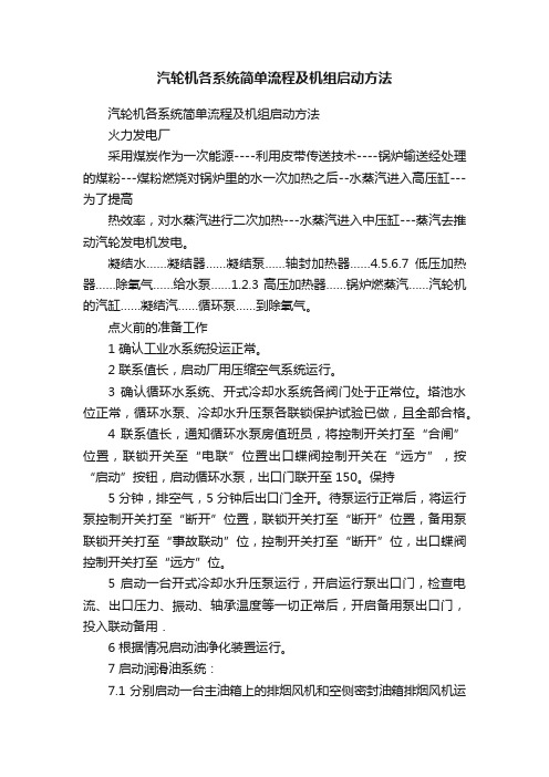 汽轮机各系统简单流程及机组启动方法