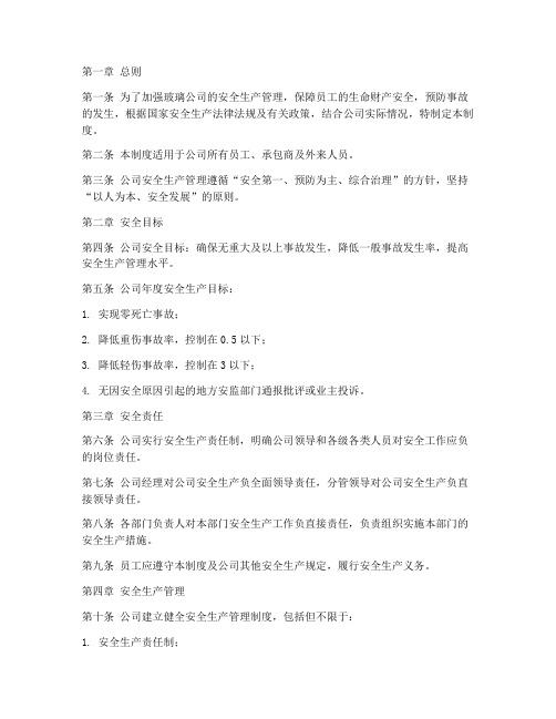 玻璃公司安全生产管理制度