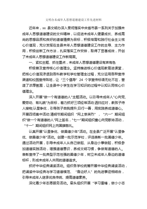 文明办未成年人思想道德建设工作先进材料_事迹材料_