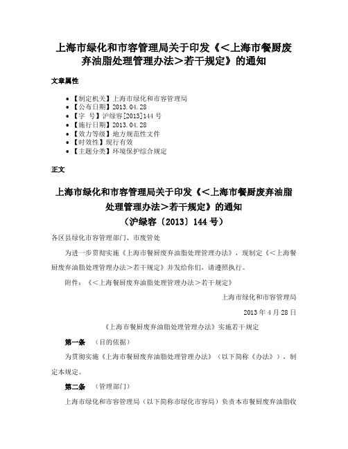 上海市绿化和市容管理局关于印发《＜上海市餐厨废弃油脂处理管理办法＞若干规定》的通知