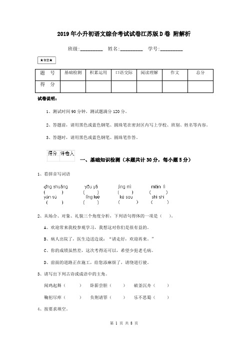 2019年小升初语文综合考试试卷江苏版D卷 附解析