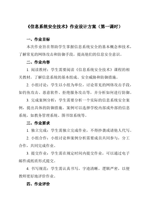 《4.2 信息系统安全技术》作业设计方案-高中信息技术教科版19必修2