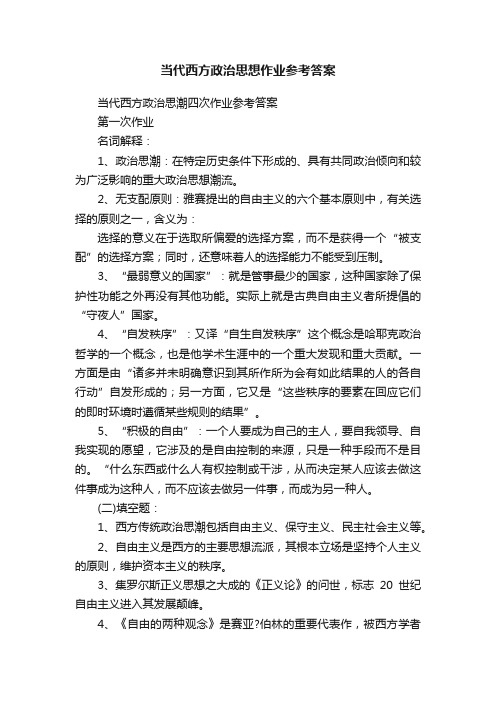 当代西方政治思想作业参考答案