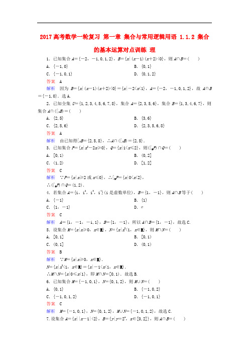 高考数学一轮复习 第一章 集合与常用逻辑用语 1.1.2 