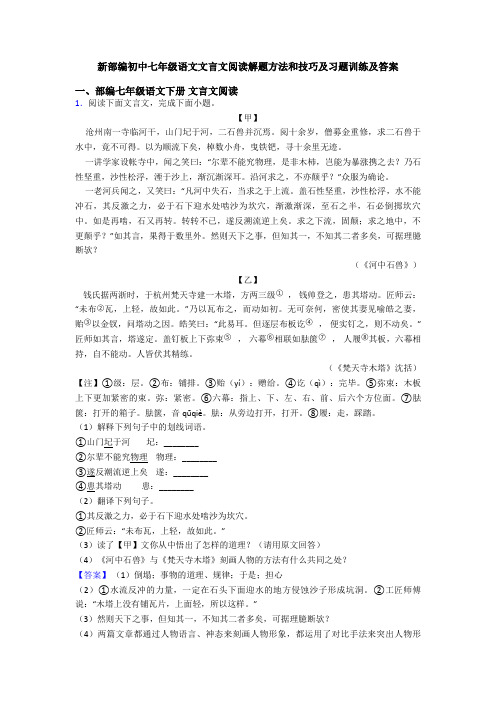 新部编初中七年级语文文言文阅读解题方法和技巧及习题训练及答案