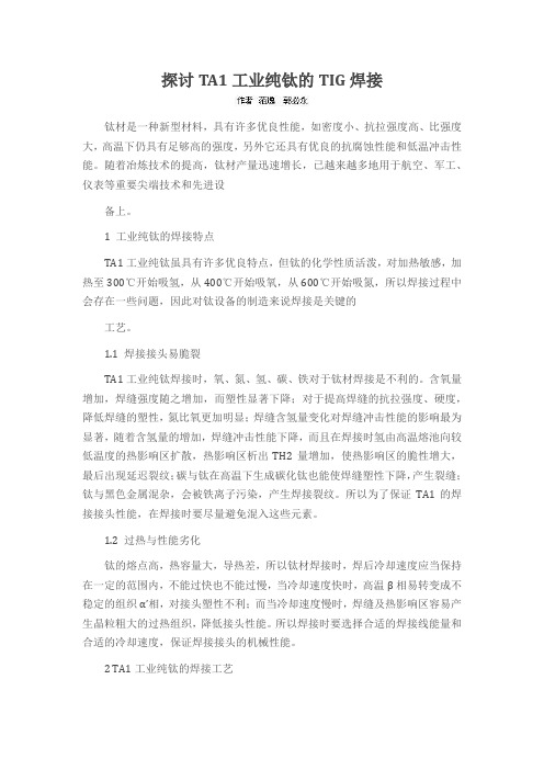 探讨TA1工业纯钛的TIG焊接