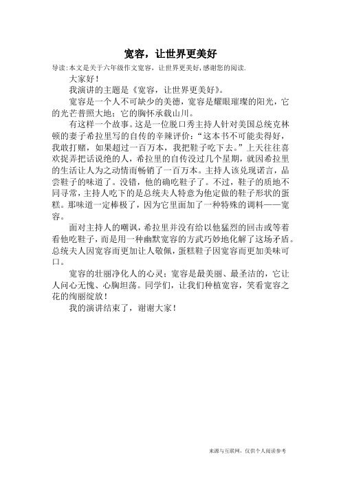 宽容,让世界更美好_六年级作文