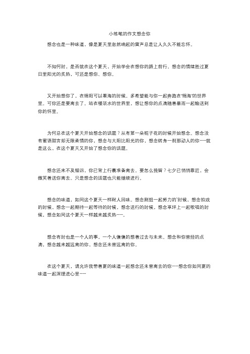 小练笔的作文想念你