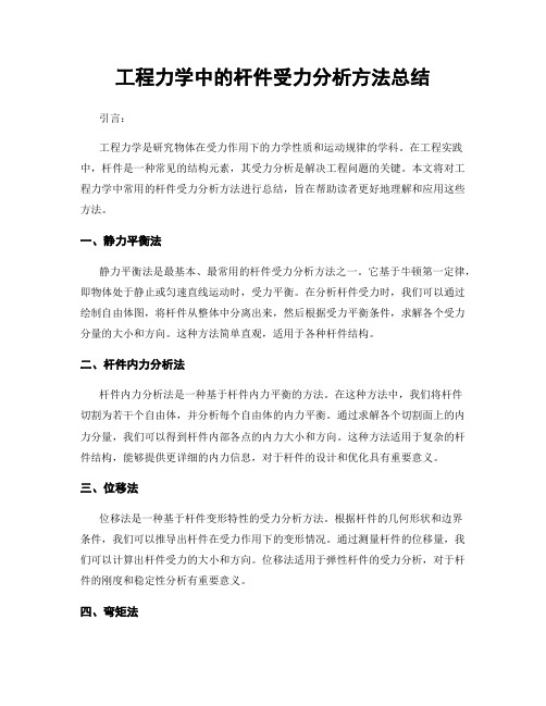 工程力学中的杆件受力分析方法总结