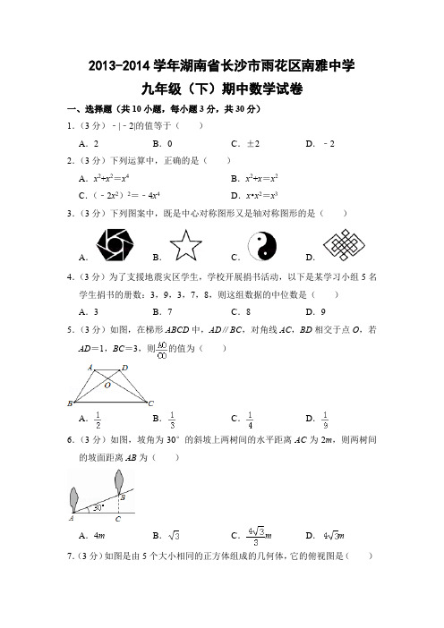 人教版初中数学九年级下册期中试题(湖南省长沙市