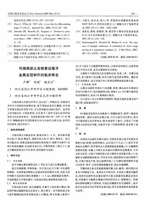 可摘局部义齿修复后基牙金属全冠制作的临床体会