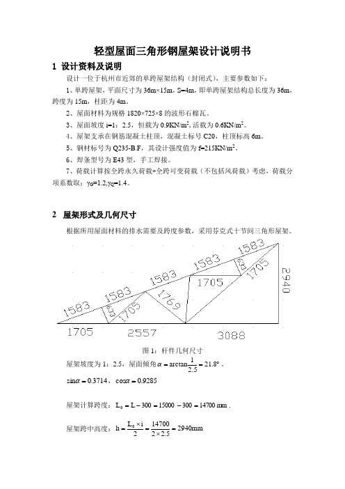 15m跨度钢屋架结构设计说明书