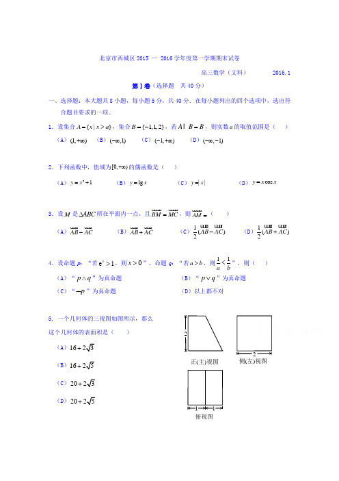 北京市西城区2016届高三上学期期末考试数学文试题Word版含答案