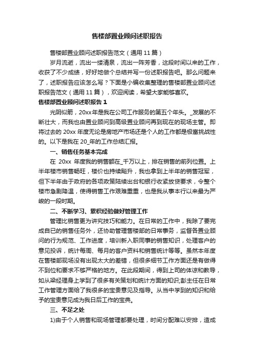 售楼部置业顾问述职报告范文（通用11篇）