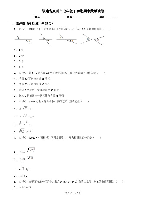 福建省泉州市七年级下学期期中数学试卷