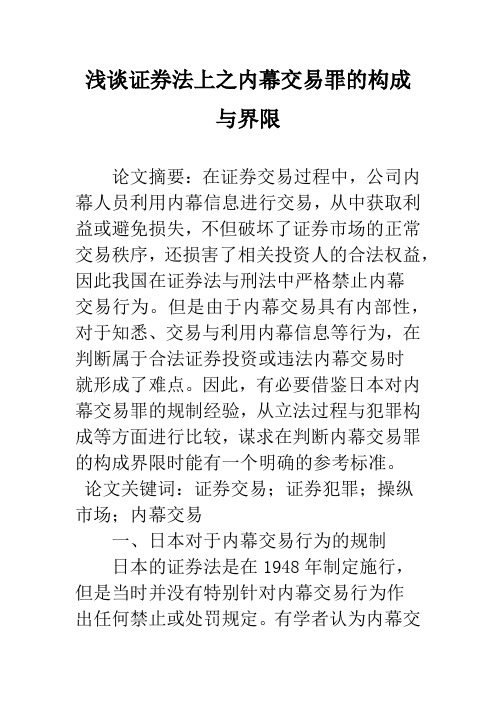 浅谈证券法上之内幕交易罪的构成与界限