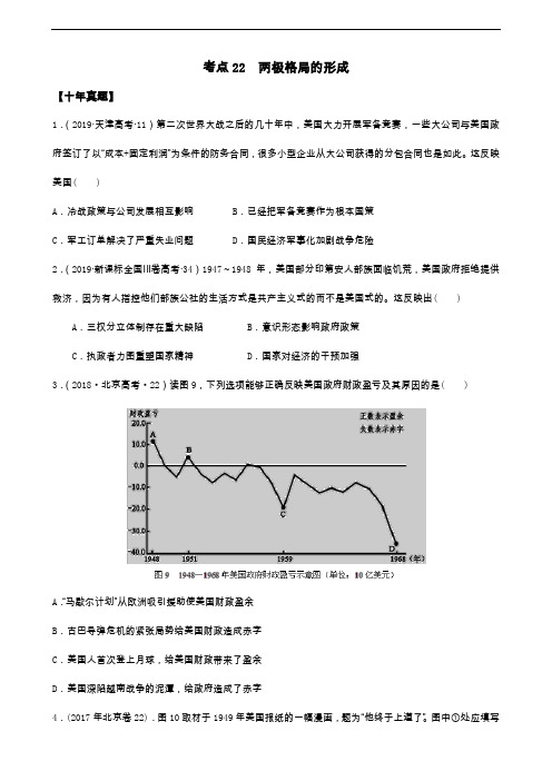 高中历史考点22 两极格局的形成(原卷版)