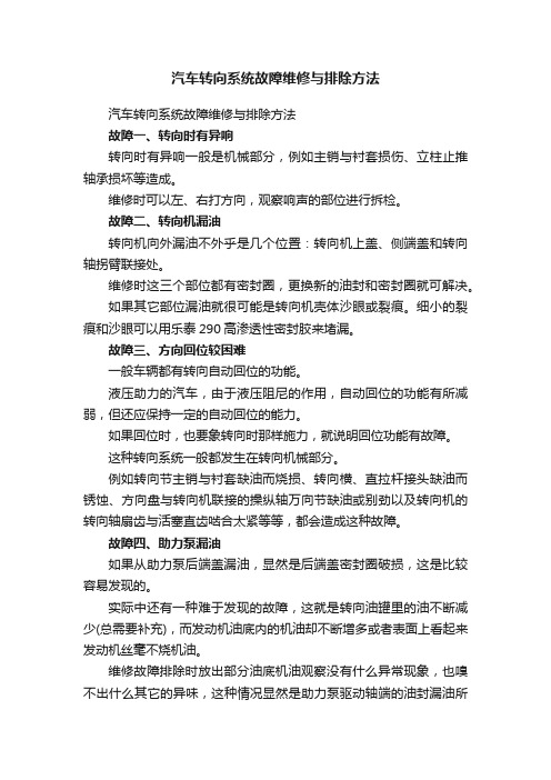 汽车转向系统故障维修与排除方法