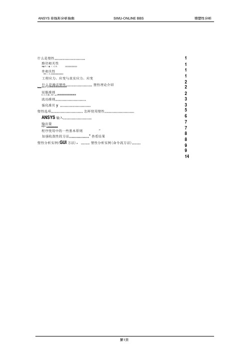 ansys弹塑性分析教程