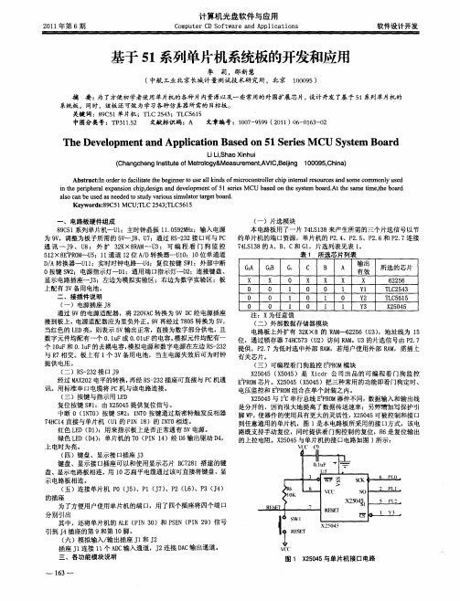 基于51系列单片机系统板的开发和应用