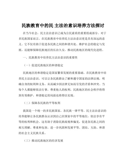 民族教育中的民 主法治意识培养方法探讨