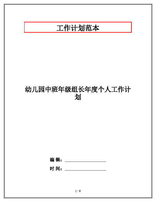 幼儿园中班年级组长年度个人工作计划