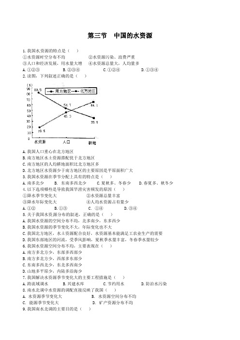 湘教版八年级地理上册第三节 中国的水资源课时练习