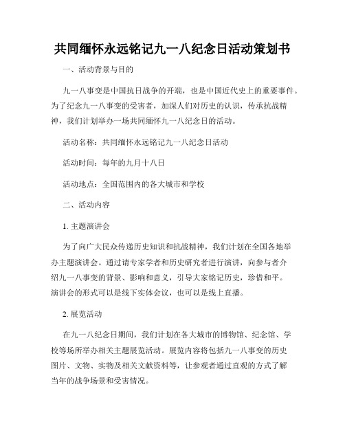 共同缅怀永远铭记九一八纪念日活动策划书