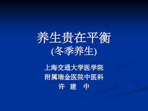 养生贵在平衡.ppt