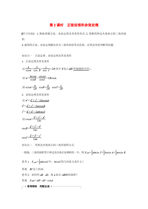 高中数学 第一章 解三角形 1.1.2 余弦定理(第2课时)正弦定理和余弦定理学案(含解析)新人教B