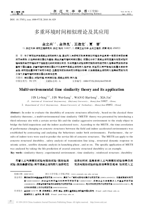 7-多重环境时间相似理论及其应用_金立兵