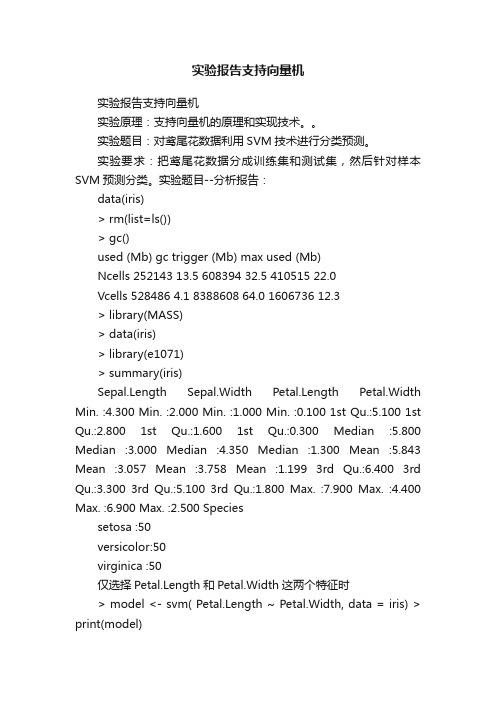 实验报告支持向量机