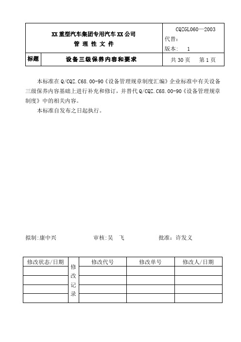 GL060设备三级维护保养内容及要求