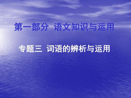 备战2016中考 精品人教版 2016年中考语文知识及运用：专题三-词语的辨析与运用课件