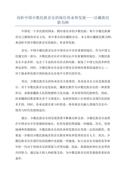 浅析中国少数民族音乐的地位传承和发展——以藏族民歌为例