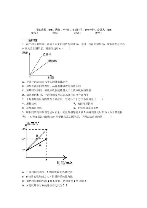 上海上海大学附属学校人教版初中物理九年级全一册第一章内能经典测试题(答案解析)