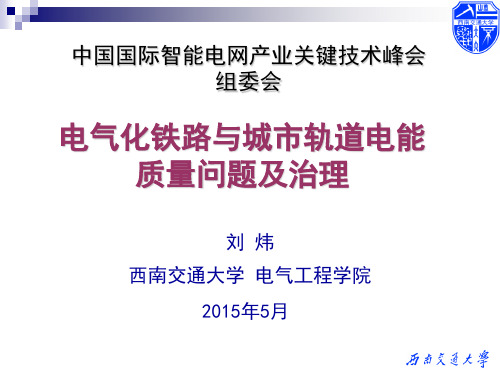 电气化铁路及城市轨道电能质量问题及治理发表