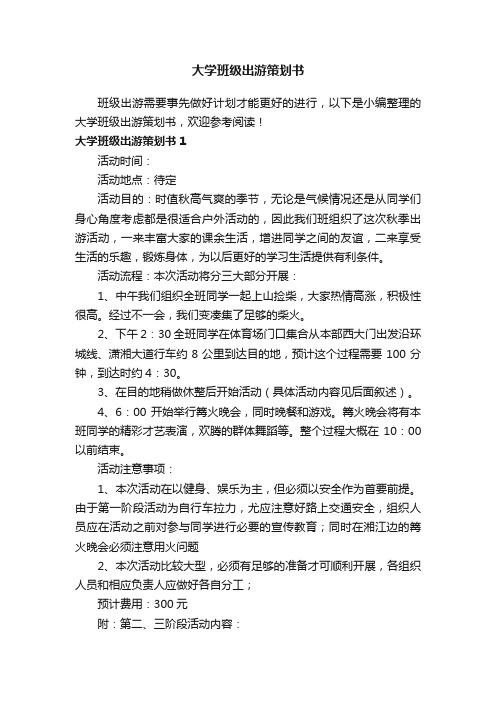 大学班级出游策划书