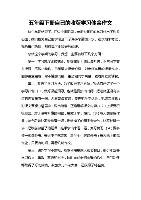 五年级下册自己的收获学习体会作文