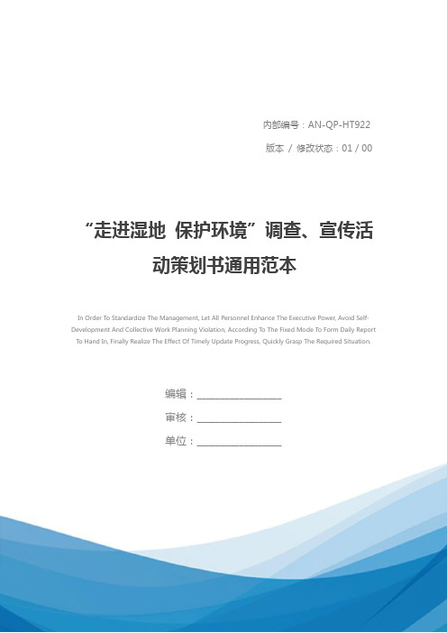 “走进湿地 保护环境”调查、宣传活动策划书通用范本_1