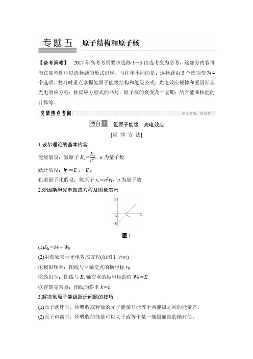 《创新设计》2017届高考物理(全国通用)二轮教师文档讲义：专题5原子结构和原子核