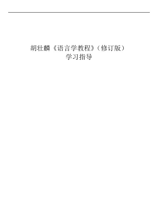 胡壮麟《语言学教程》学习辅导