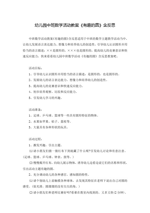 幼儿园中班数学活动教案《有趣的圆》含反思