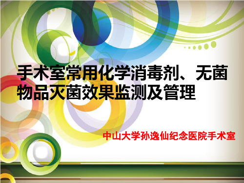 手术室常用化学消毒剂、无菌物品灭菌效果监测及管理