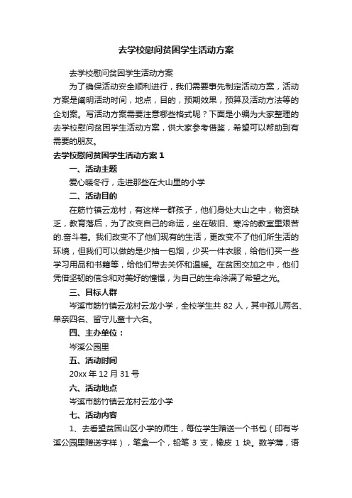 去学校慰问贫困学生活动方案